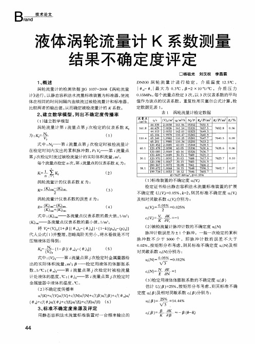 液体涡轮流量计K系数测量结果不确定度评定