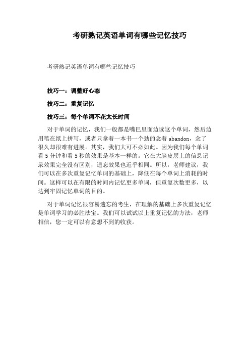 考研熟记英语单词有哪些记忆技巧