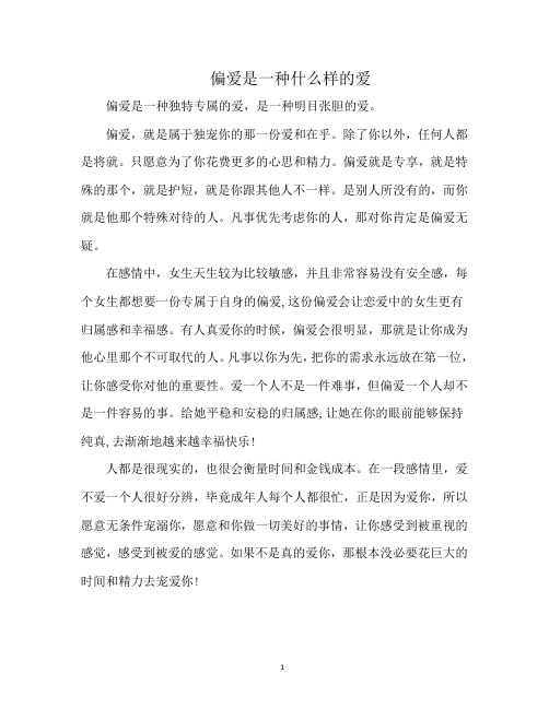 偏爱是一种什么样的爱