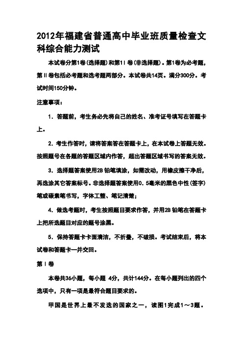 2012年福建省普通高中毕业班质量检查文科综合能力测试