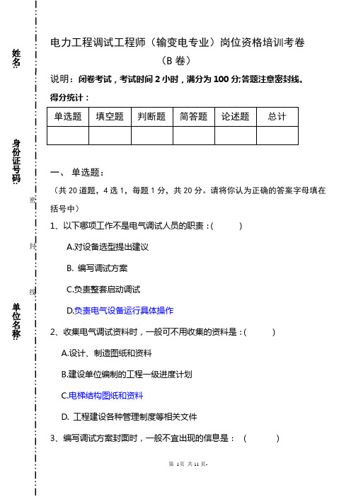 (B卷)电力工程调试工程师(输变电专业)岗位资格培训考卷20130530