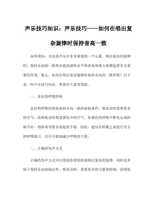 声乐技巧知识：声乐技巧——如何在唱出复杂旋律时保持音高一致