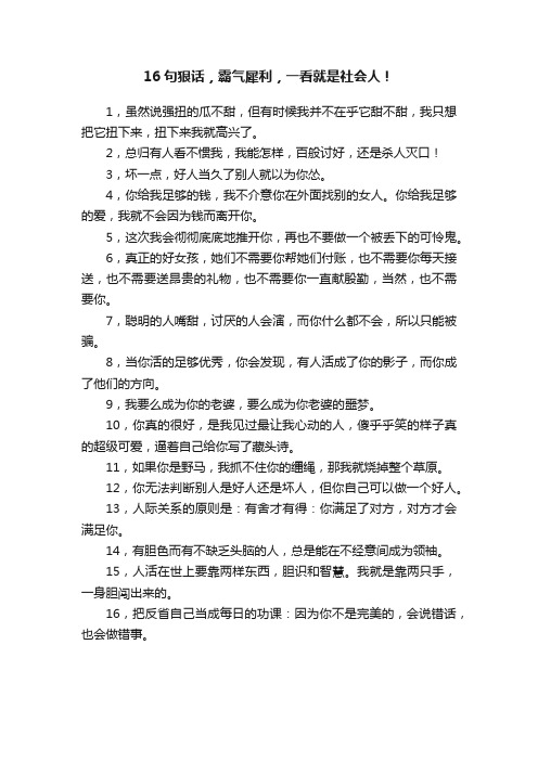 16句狠话，霸气犀利，一看就是社会人！