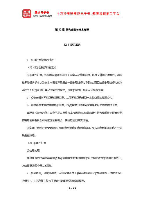 博迪《投资学》笔记及习题(行为金融与技术分析)【圣才出品】