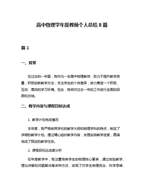 高中物理学年度教师个人总结8篇