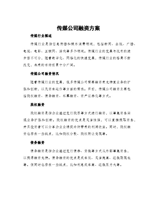 传媒公司融资方案