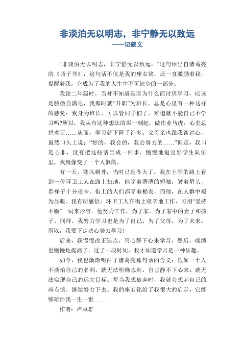 高中生优秀习作范文：非淡泊无以明志,非宁静无以致远_记叙文