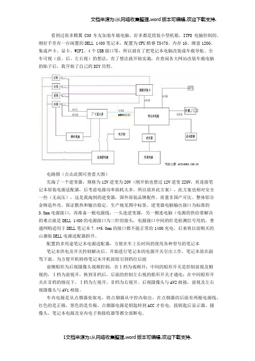 腾翼C30车主DIY笔记本电脑改制车载电脑加装电子狗