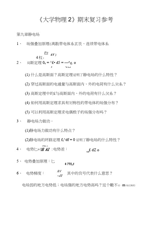 《大学物理2》期末复习参考.doc