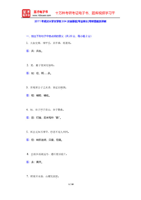 2011年武汉大学文学院354汉语基础[专业硕士]考研真题及详解【圣才出品】