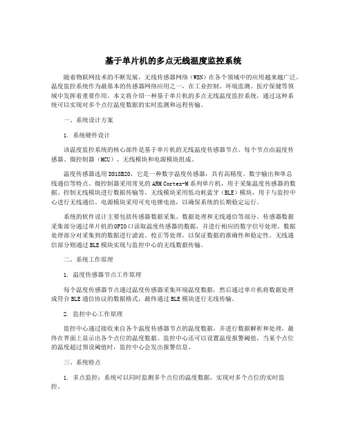 基于单片机的多点无线温度监控系统