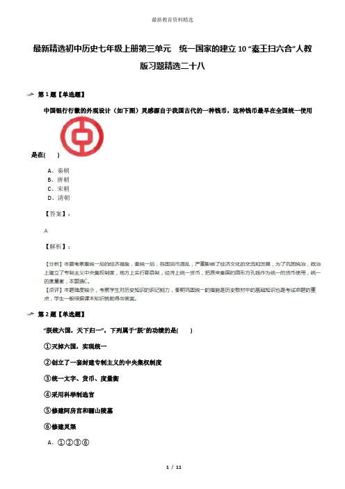 最新精选初中历史七年级上册第三单元  统一国家的建立10 “秦王扫六合”人教版习题精选二十八