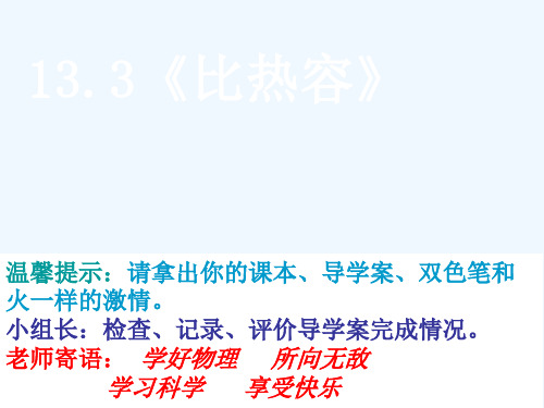 物理人教版九年级全册比热容3比热容(13)精品PPT课件