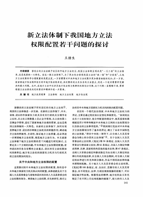 新立法体制下我国地方立法权限配置若干问题的探讨