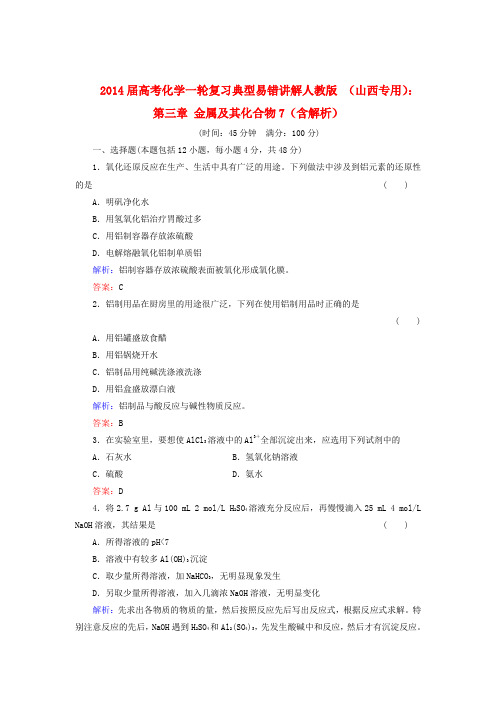 高考化学一轮复习 第三章 金属及其化合物典型易错讲解7(含解析) 新人教版