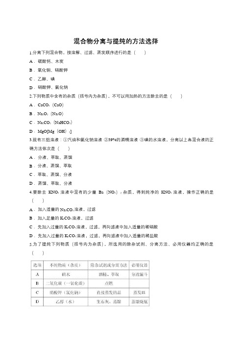 人教版高一化学必修一同步精选对点训练：混合物分离与提纯的方法选择