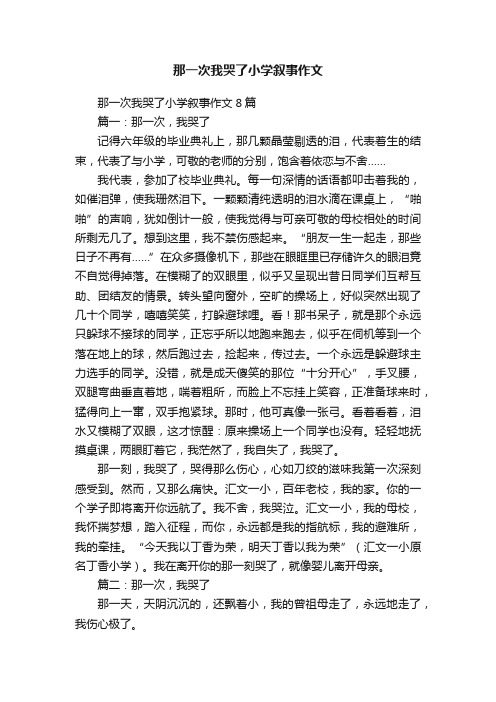 那一次我哭了小学叙事作文