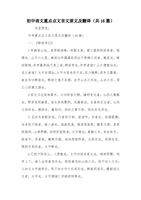 初中语文重点点文言文原文及翻译(共16篇)