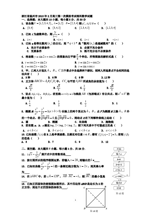 浙江省温州市2013年2月高三第一次模拟考试理科数学试题