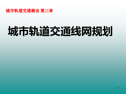 城市轨道交通概论_第二篇第三章