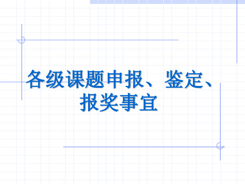 各级课题申报、鉴定、报奖事宜
