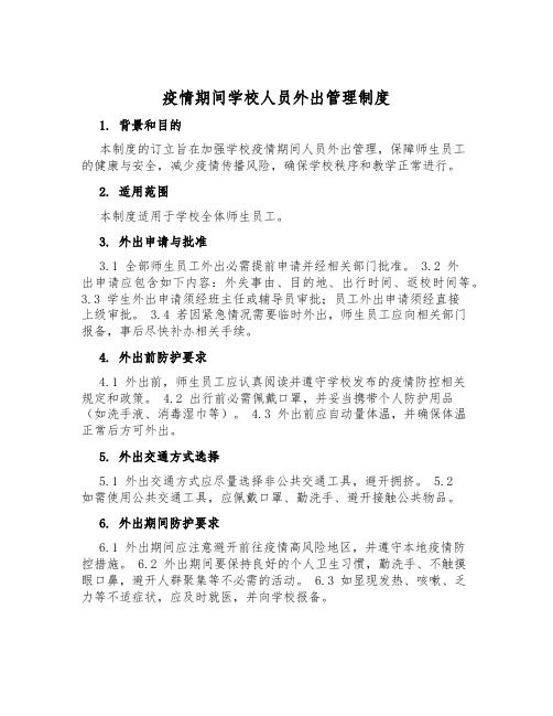 疫情期间学校人员外出管理制度