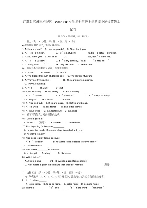 最新-江苏省苏州市相城区2018学年七年级英语上学期期中测试题精品