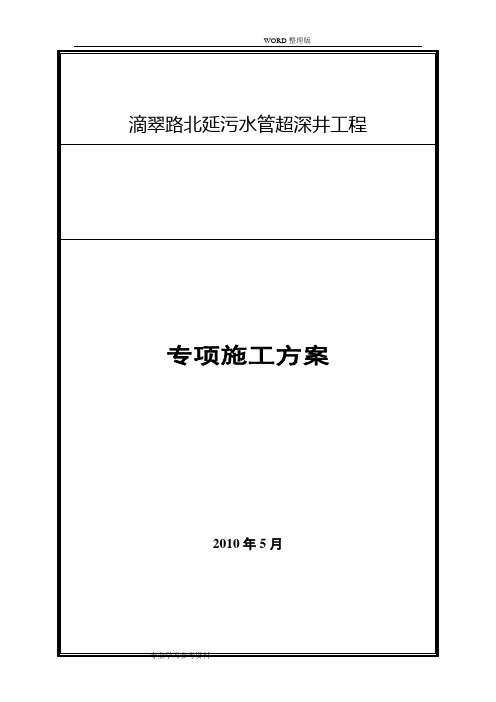 大路超深污水检查井的详细专项的施工方案设计