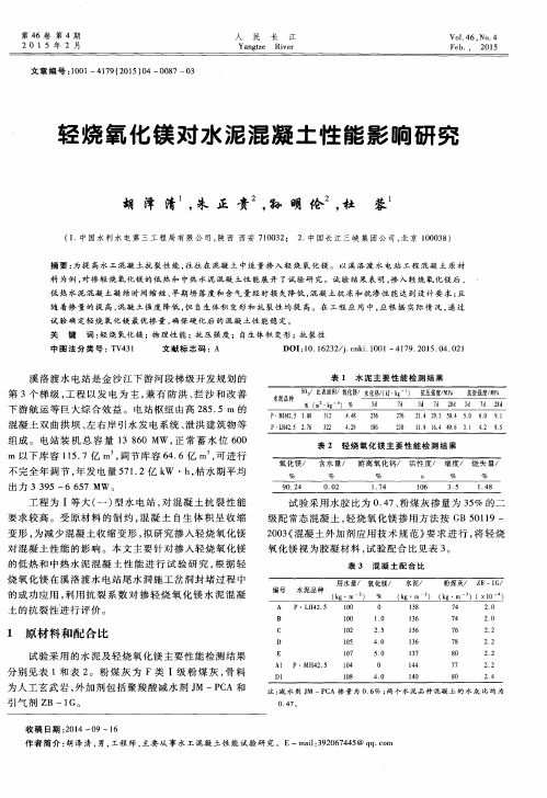 轻烧氧化镁对水泥混凝土性能影响研究