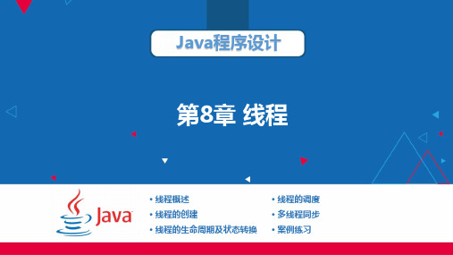 Java程序设计 多线程课件ppt 学习JAVA和备课必备资料