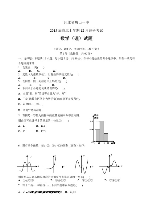 河北省唐山一中高三上学期12月调研——数学(理)数学理