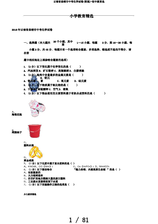 云南省曲靖市中考化学试卷(答案)-初中教育选