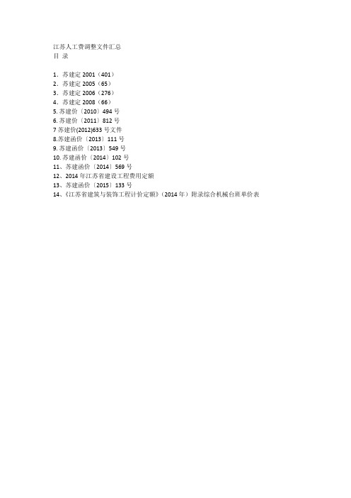 江苏人工费调整文件汇总