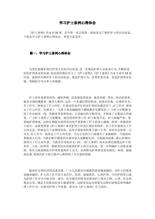 学习护士条例心得体会