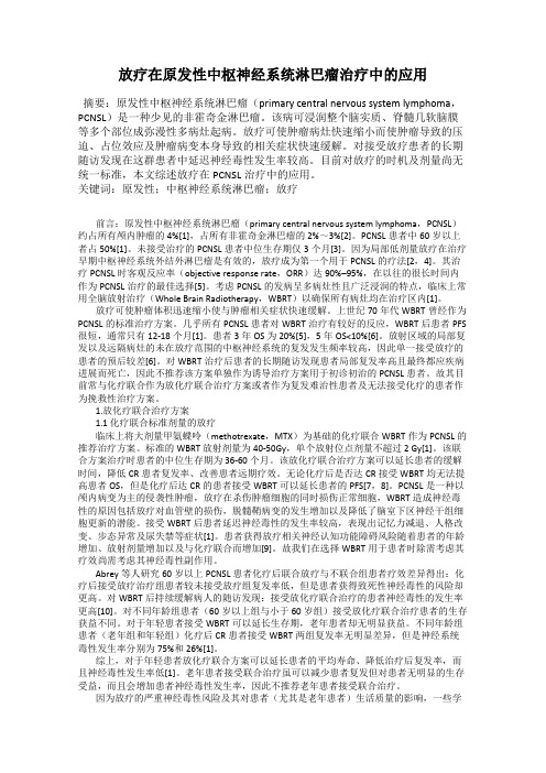 放疗在原发性中枢神经系统淋巴瘤治疗中的应用