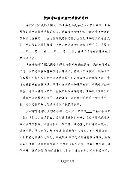 教师评职称课堂教学情况总结(五篇)