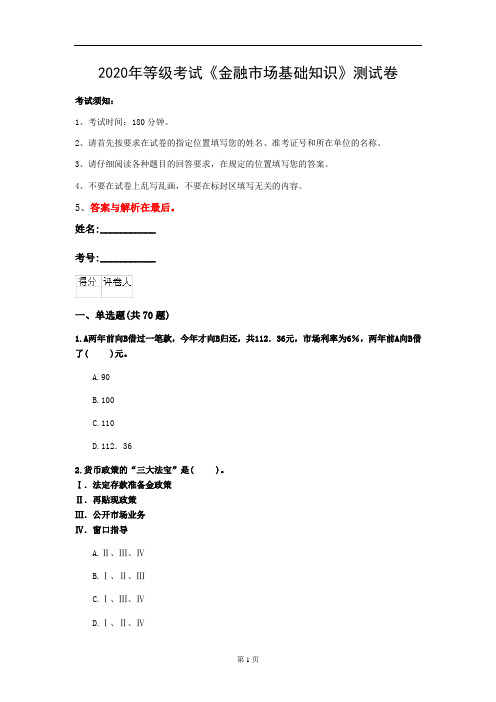 2020年等级考试《金融市场基础知识》测试卷(第9套)