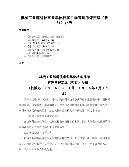 机械工业部科技事业单位档案目标管理考评定级（暂行）办法