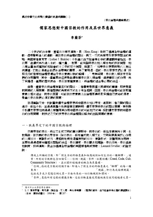 儒家思想对中国宗教的作用及世界意义