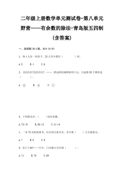 青岛版五四制二年级上册数学单元测试卷第八单元 野营——有余数的除法(含答案)