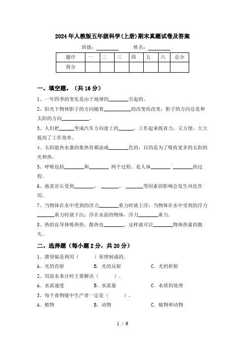 2024年人教版五年级科学(上册)期末真题试卷及答案