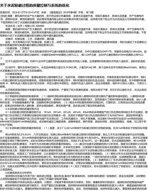 关于水泥粉磨过程的质量控制与系统的优化