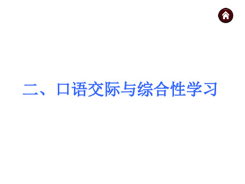 (语文版)中考语文专题复习ppt课件：2口语交际与综合性学习(31页)