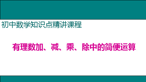 有理数加、减、乘、除中的简便运算