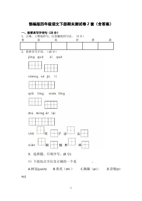 部编版四年级语文下册期末测试卷2套(含答案)