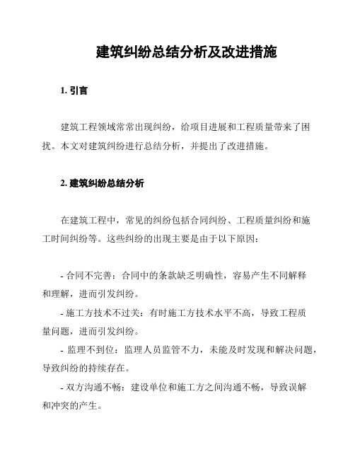 建筑纠纷总结分析及改进措施