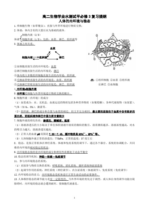 人教版江苏省学业水平测试必修3复习提纲