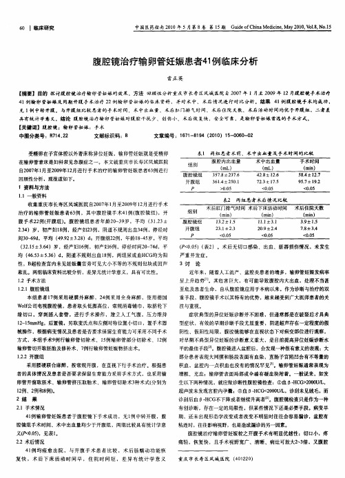 腹腔镜治疗输卵管妊娠患者41例临床分析