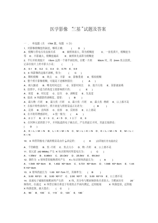 医学影像三基试题及答案(精)