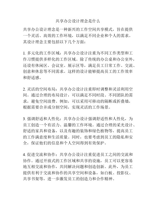 共享办公设计理念是什么